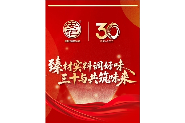 “臻材实料调好味，三十与共筑味来”| hth官网入口-hth(中国)
成立30周年暨上市十周年庆典圆满成功
